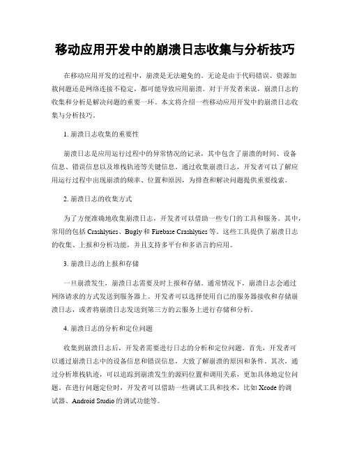 移动应用开发中的崩溃日志收集与分析技巧