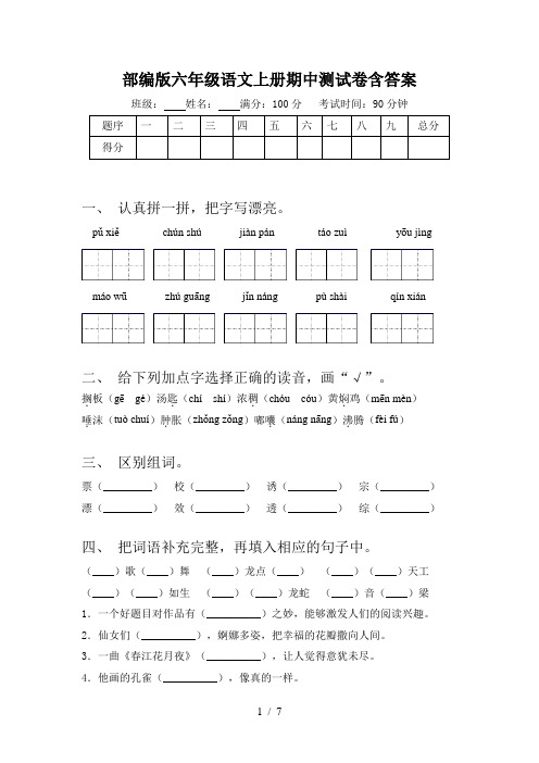 部编版六年级语文上册期中测试卷含答案