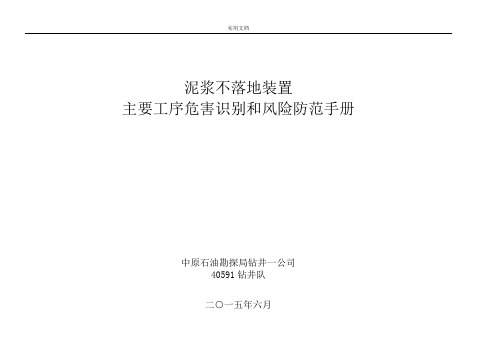 泥浆不落地装置常见危害识别和风险评价与衡量与衡量与衡量(40591队)