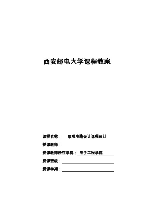 西安邮电大学课程教案