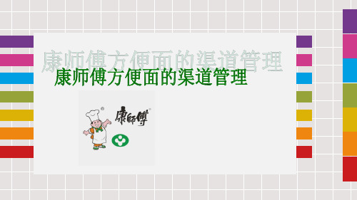 康师傅方便面渠道分析