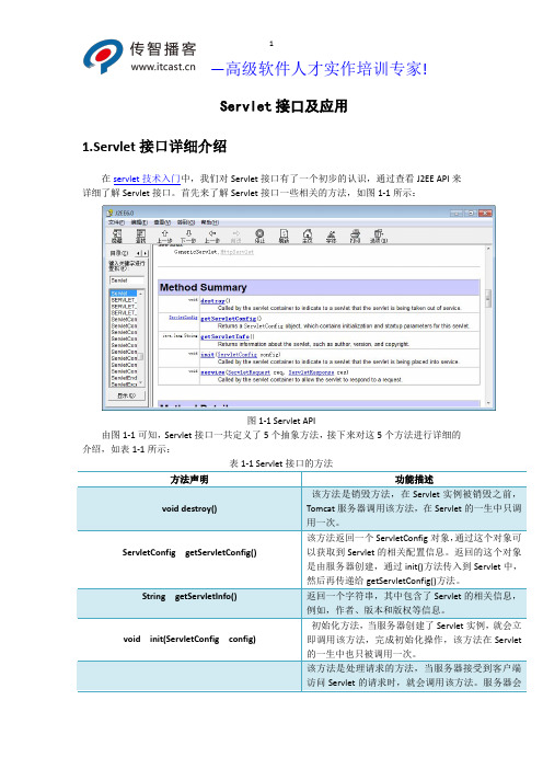 Servlet接口及应用