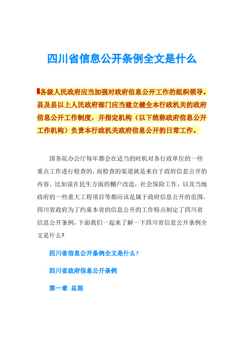 四川省信息公开条例全文是什么