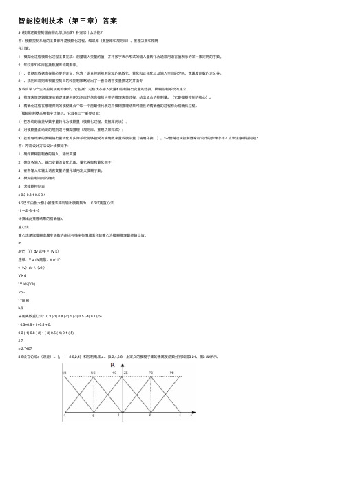 智能控制技术（第三章）答案