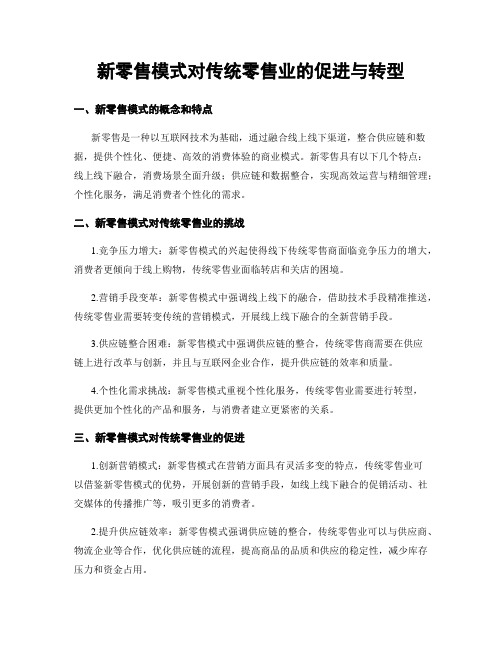 新零售模式对传统零售业的促进与转型