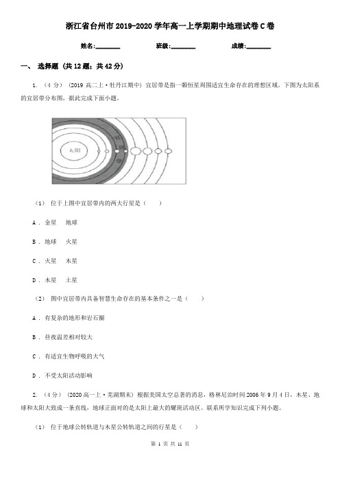 浙江省台州市2019-2020学年高一上学期期中地理试卷C卷