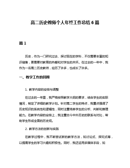 高二历史教师个人年终工作总结6篇