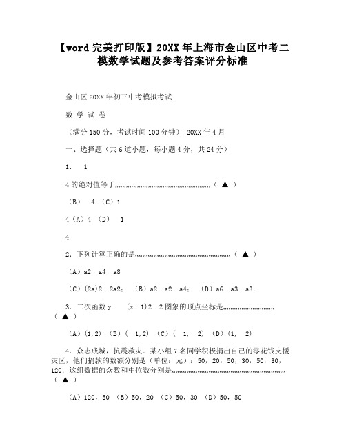 2012年上海市金山区中考二模数学试题及参考答案评分标准