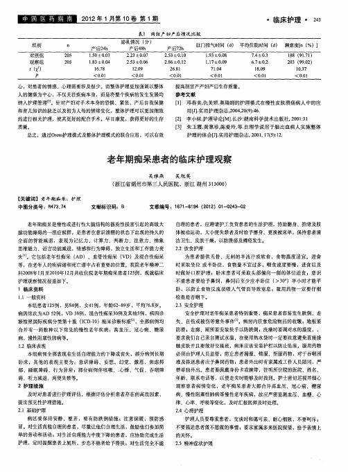 老年期痴呆患者的临床护理观察