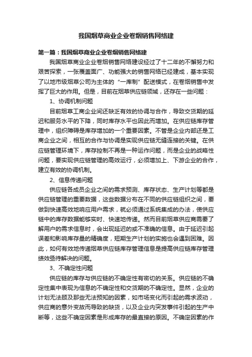 我国烟草商业企业卷烟销售网络建