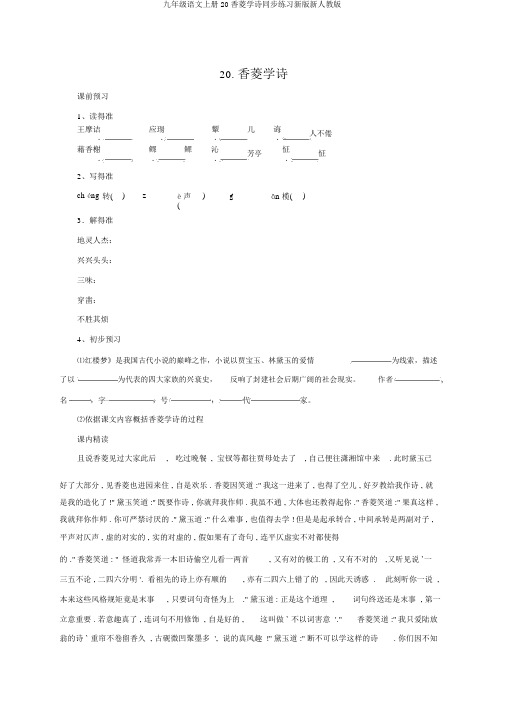 九年级语文上册20香菱学诗同步练习新版新人教版