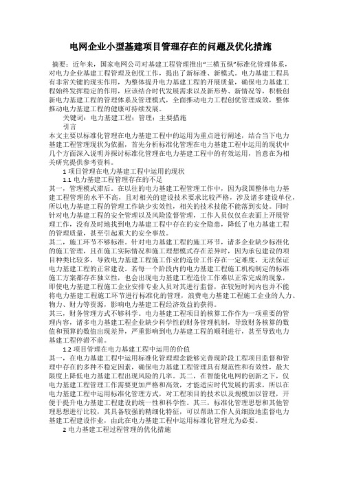 电网企业小型基建项目管理存在的问题及优化措施