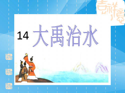 2017年二年级语文上14大禹治水(苏教版)语文课件PPT