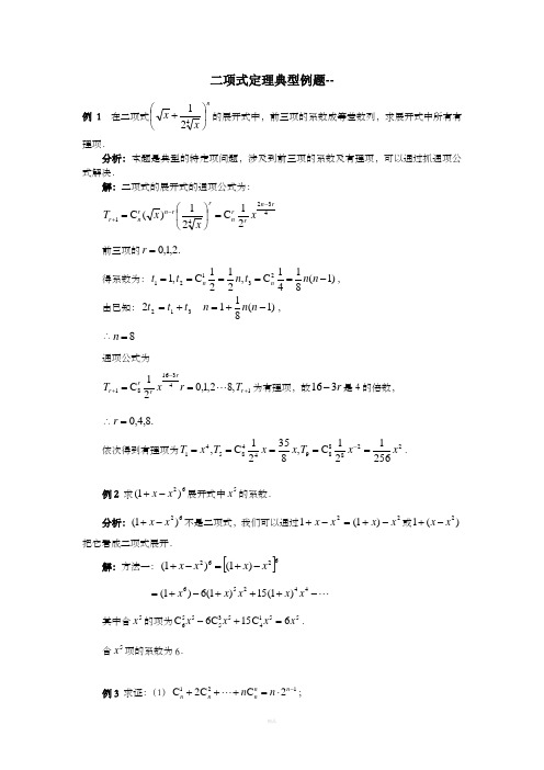 二项式定理典型例题