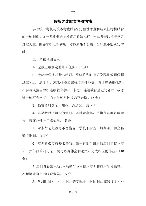 教师继续教育考核方案