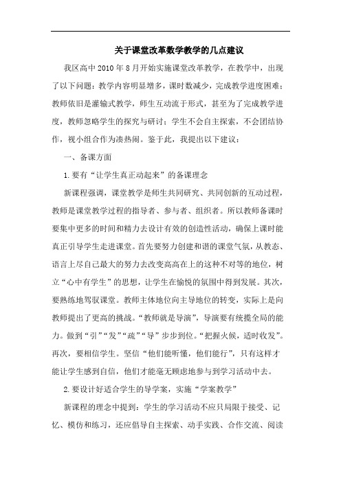 关于课堂改革数学教学的几点建议