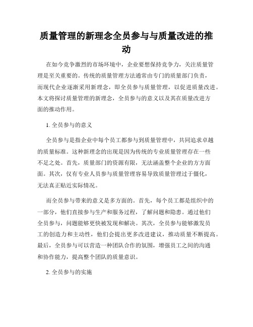 质量管理的新理念全员参与与质量改进的推动