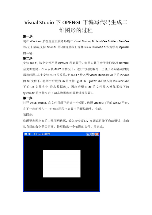 VISUAL STUDIO下OPENGL下编写代码生成二维图形的过程
