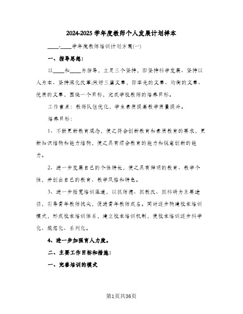 2024-2025学年度教师个人发展计划样本(4篇)