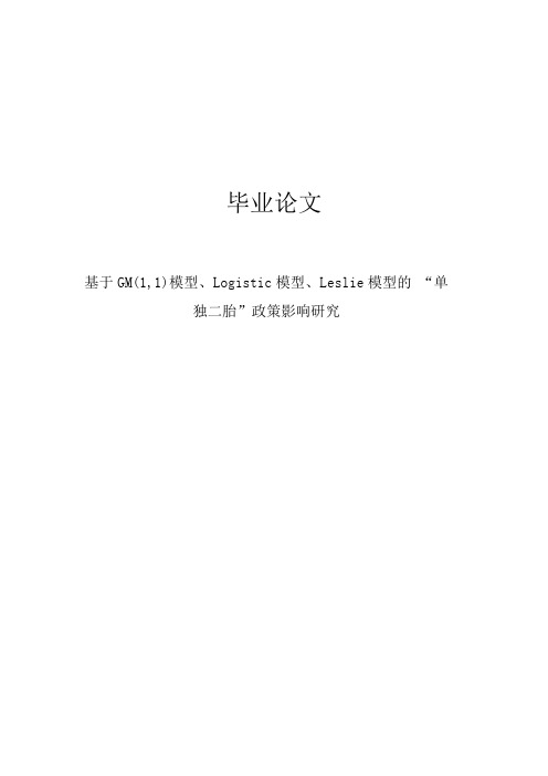 基于GM(1_1)模型、Logistic模型、Leslie模型的单独二胎政策影响研究毕业论文