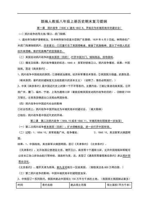 部编人教版八年级历史上册期末复习资料