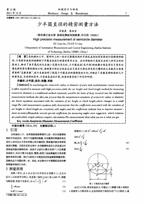 少半圆直径的精密测量方法