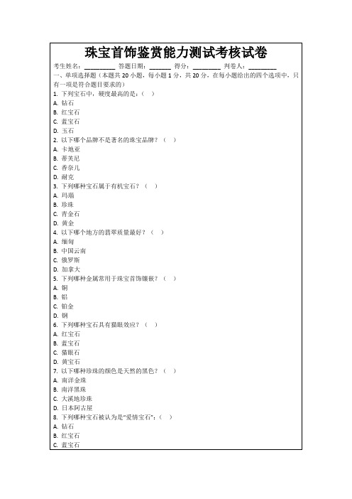 珠宝首饰鉴赏能力测试考核试卷