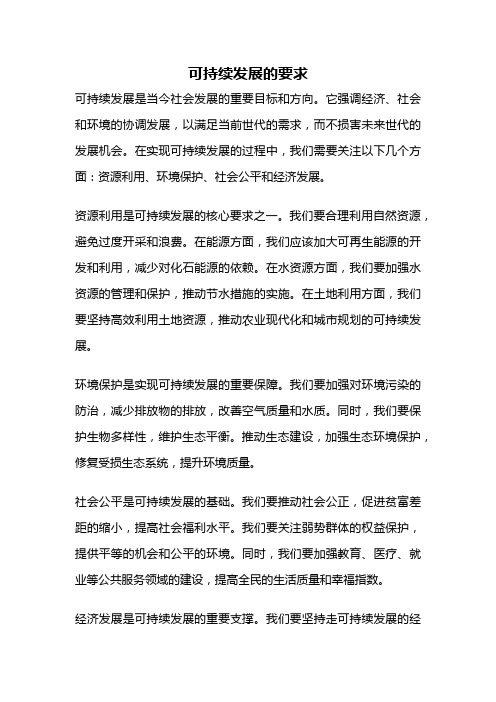 可持续发展的要求