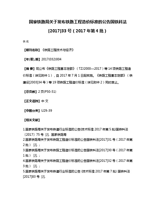 国家铁路局关于发布铁路工程造价标准的公告国铁科法[2017]33号（2017年第4批）