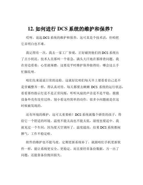 12. 如何进行DCS系统的维护和保养？