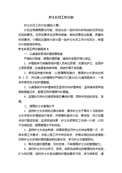 护士长月工作计划
