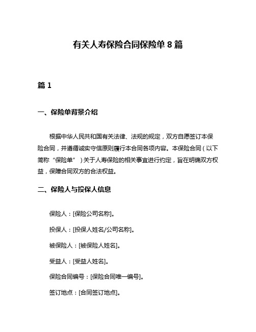 有关人寿保险合同保险单8篇