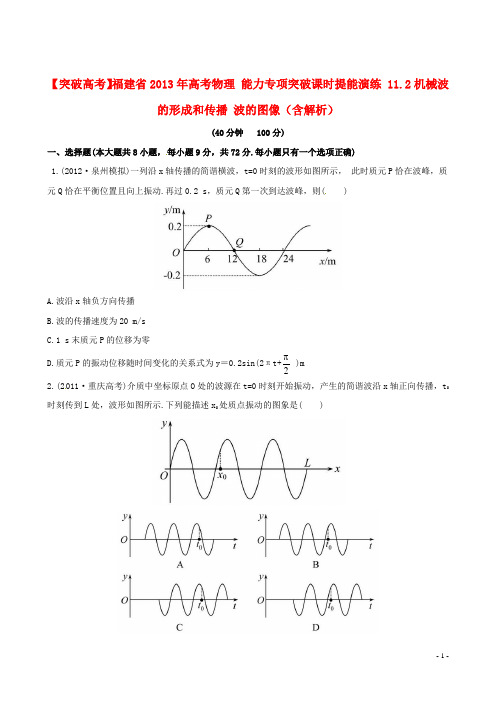 福建省高考物理 能力专项突破课时提能演练 11.2机械波