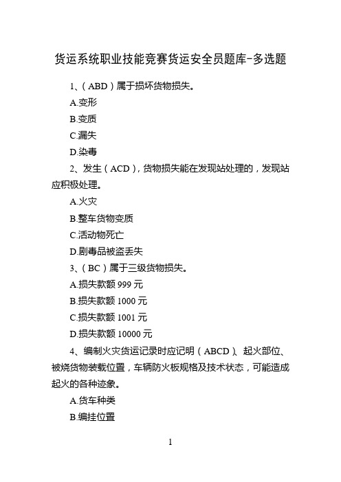 铁路货运系统职业技能竞赛货运安全员题库-多选题