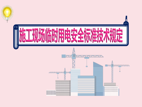 2020在建项目室内《施工现场临时用电安全标准技术规定》ppt