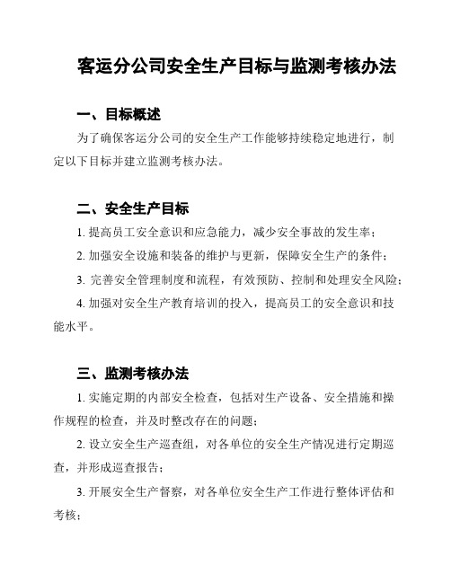 客运分公司安全生产目标与监测考核办法