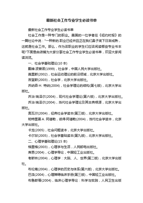 最新社会工作专业学生必读书单