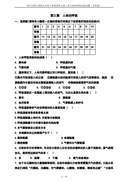 初中生物人教版七年级下册第四单元第三章人体的呼吸训练试题(含答案)