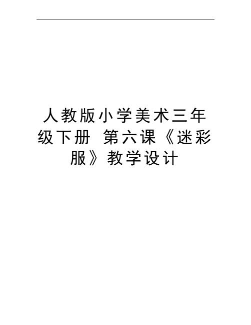 最新人教版小学美术三年级下册 第六课《迷彩服》教学设计