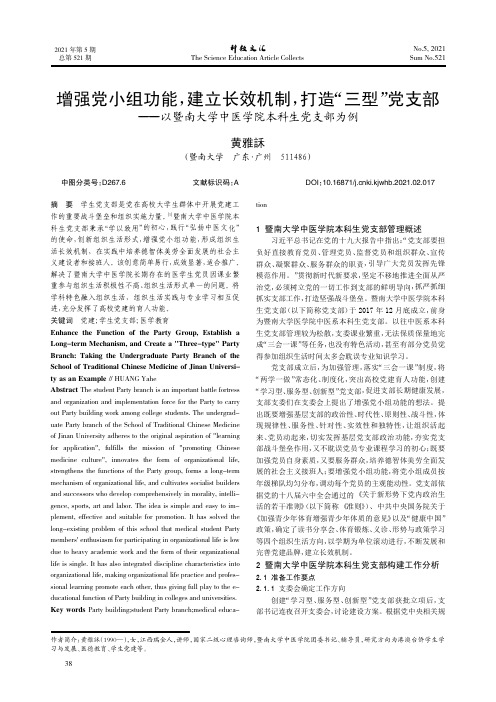 增强党小组功能,建立长效机制,打造“三型”党支部——以暨南大学中医学院本科生党支部为例