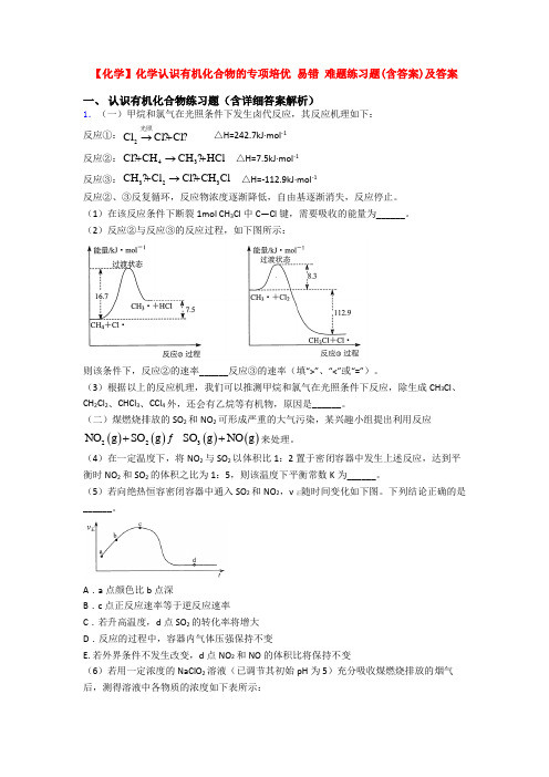 【化学】化学认识有机化合物的专项培优 易错 难题练习题(含答案)及答案