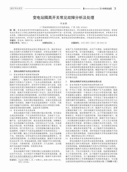 变电站隔离开关常见故障分析及处理