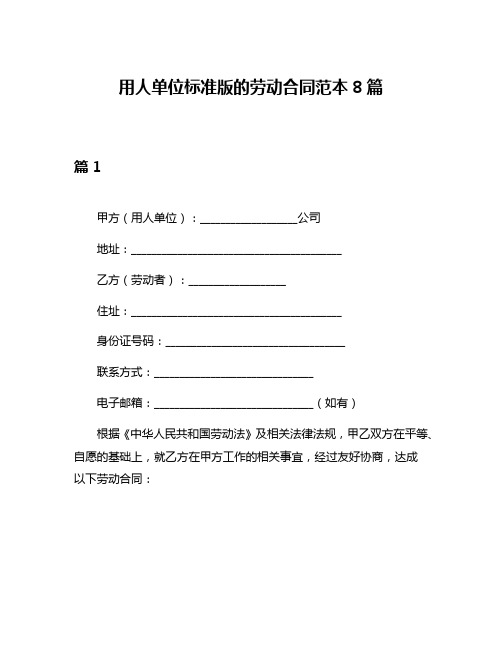 用人单位标准版的劳动合同范本8篇