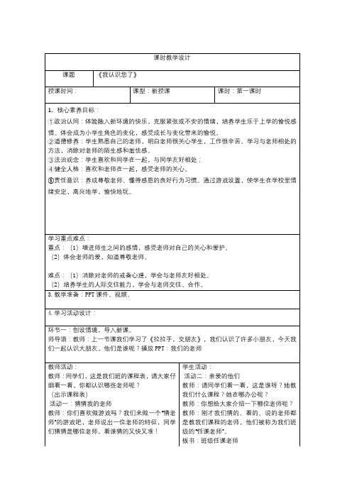 一年级上册第一单元及第3课《我认识您了》教学设计