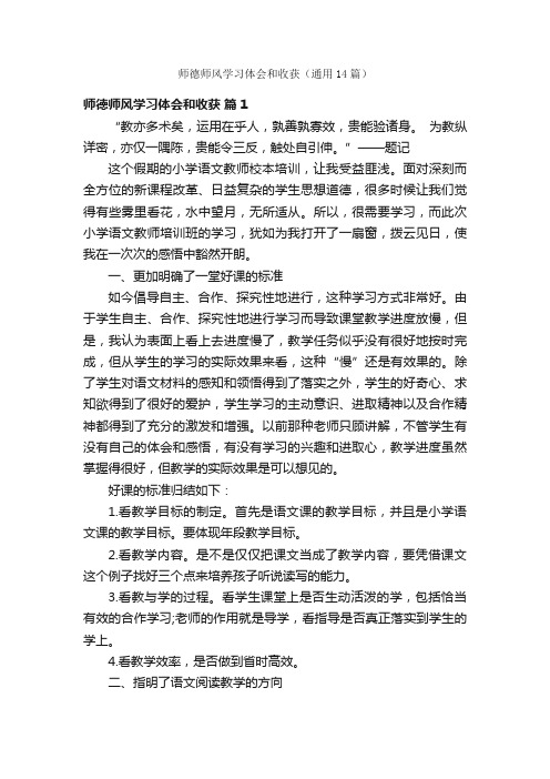 师德师风学习体会和收获（通用14篇）