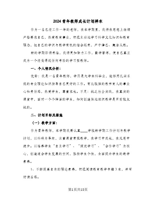 2024青年教师成长计划样本（五篇）