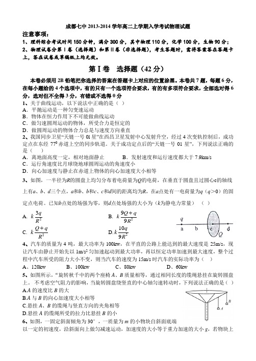 四川省成都七中2013-2014学年高二上学期入学考试物理试题 Word版无答案