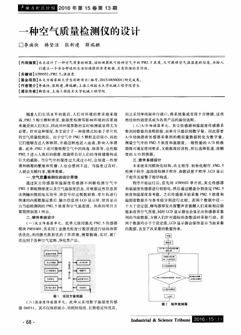 一种空气质量检测仪的设计