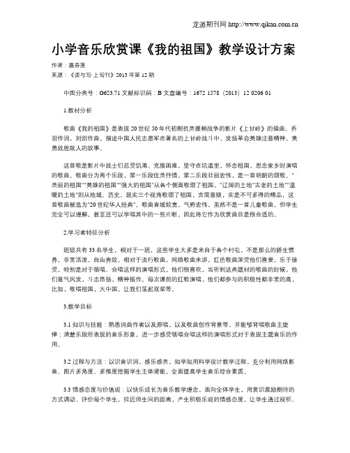 小学音乐欣赏课《我的祖国》教学设计方案