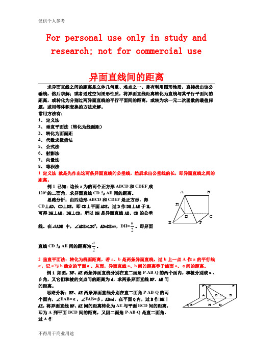 异面直线间的距离(全部方法详细例题)